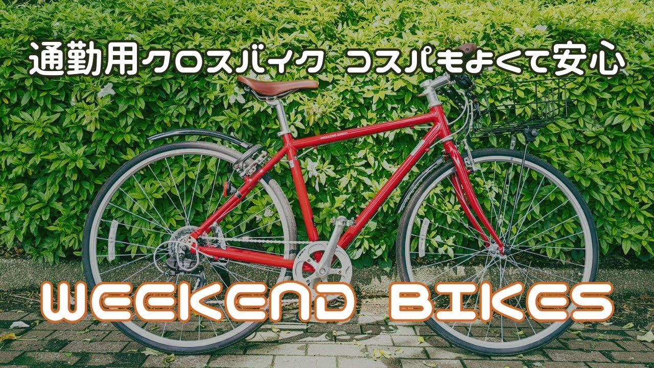 通勤用クロスバイク コスパもよくて安心のWEEKENDBIKES - YouTube
