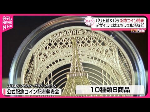 パリ五輪パラ】記念コイン発表 デザインにはエッフェル塔など - YouTube