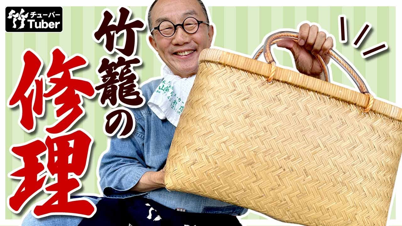 竹虎】修理して蘇る、竹手提げ籠の楽しみ方 The Japanese tradition of