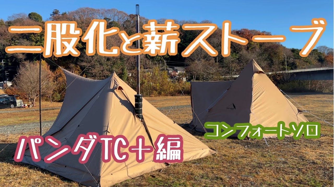 パンダTC＋】二股化でパンダに薪ストーブ入れたい - YouTube