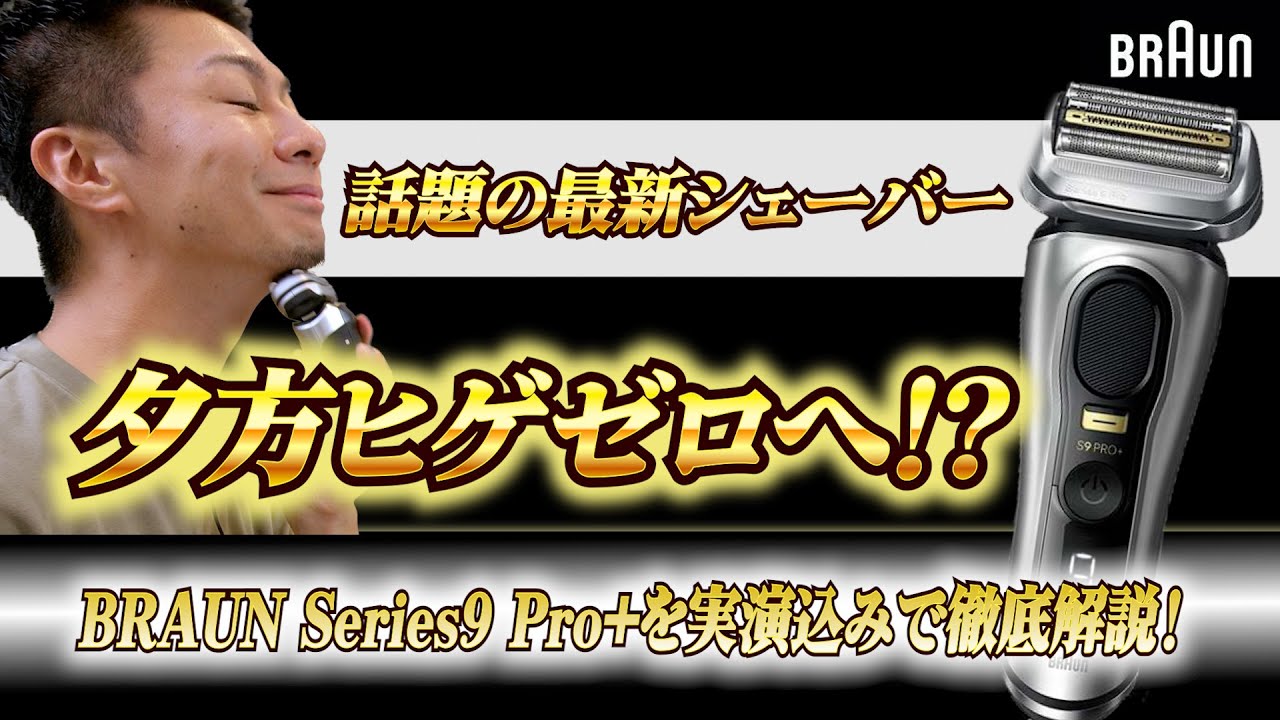 商品レビュー】話題の新商品！BRAUNのSeries9 Pro+を実演込みで徹底