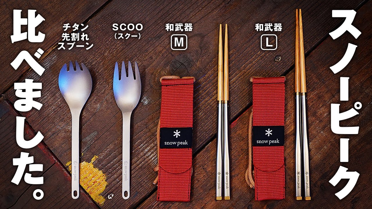 snowpeak Wabuki Chopsticks,TITANIUM SPORK,SCOO / Compare cutlery