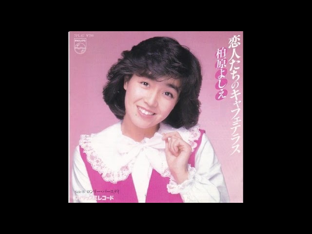 Yoshie Kashiwabara (柏原よしえ) - 恋人たちのキャフェテラス