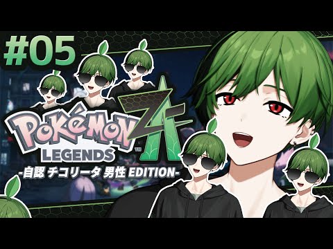 5】雑食のチコリータです。【Pokémon LEGENDS Z-A】 - YouTube