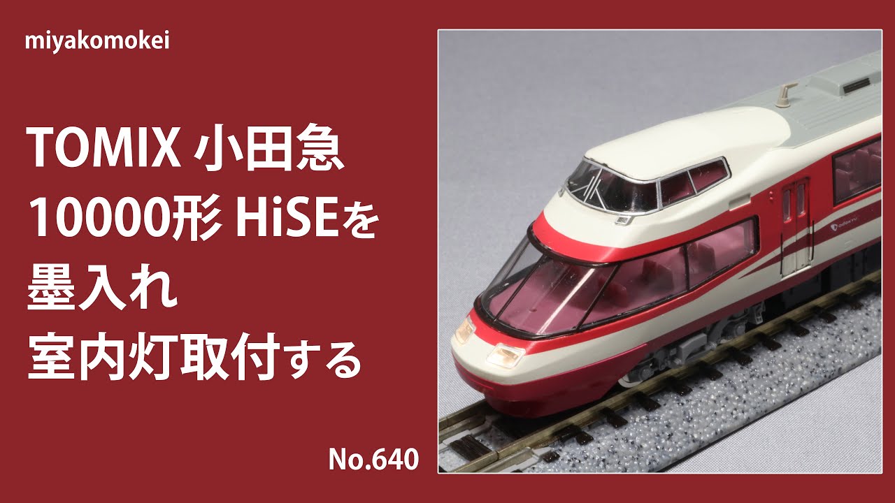 Nゲージ】 TOMIX 小田急10000形 HiSEを墨入れ・室内灯取付する - YouTube