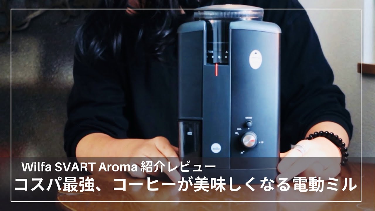 コスパ最強】コーヒーが美味しくなる、おすすめの電動ミル wilfa SVART