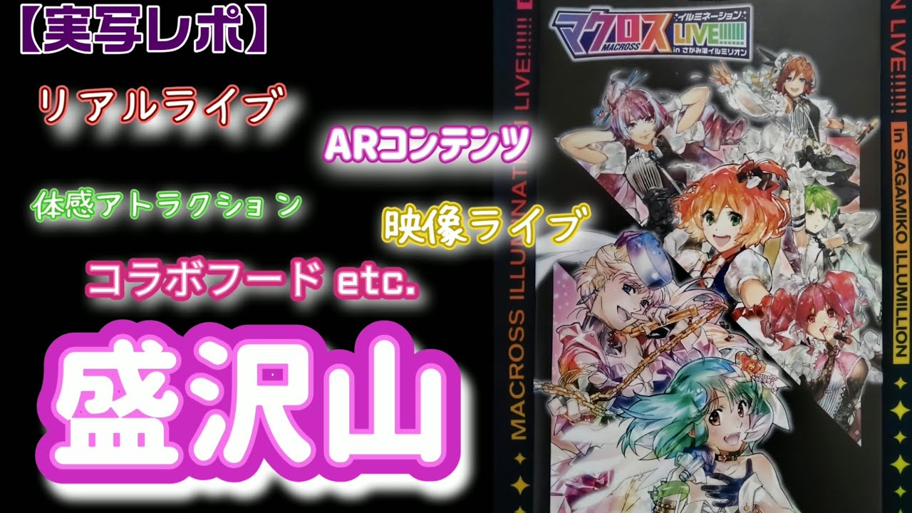 マクロスイルミネーションLIVE!!!!!! in さがみ湖イルミリオン行ってき