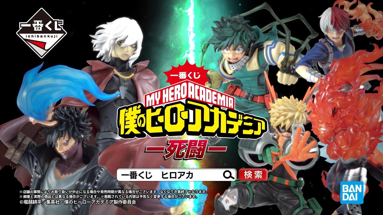 一番くじ 僕のヒーローアカデミア -死闘-｜一番くじ倶楽部｜BANDAI