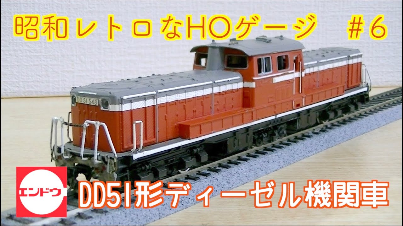 エンドウ】DD51がやって来た！【HOゲージ】昭和レトロ - YouTube