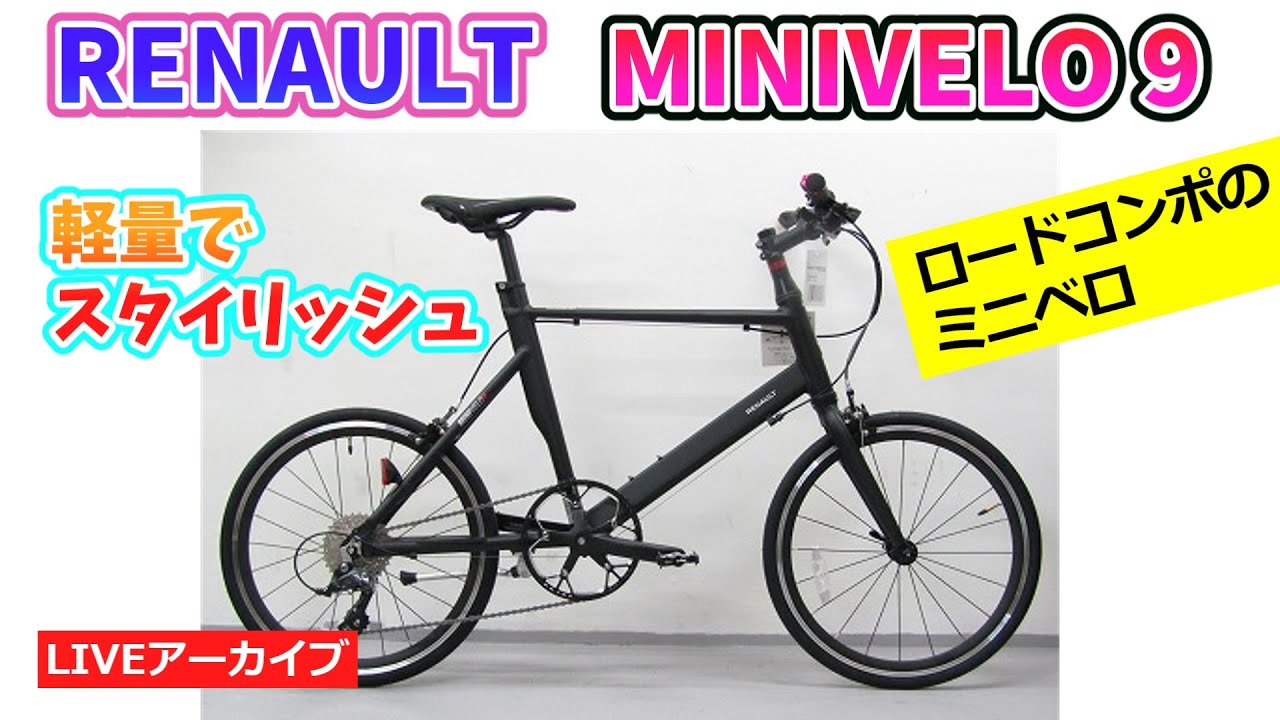 RENAULT MINIVELO 9 軽量でスタイリッシュなミニベロの紹介。1:27:30