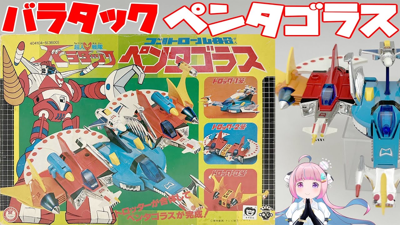 TAKARA] Chojin Sentai Baratack Pentagoras - YouTube