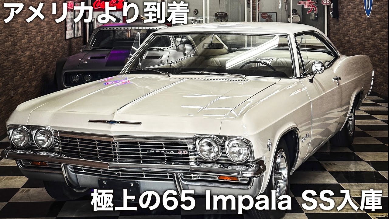 アメリカ買付】ついに到着、極上の1965インパラSS！ - YouTube