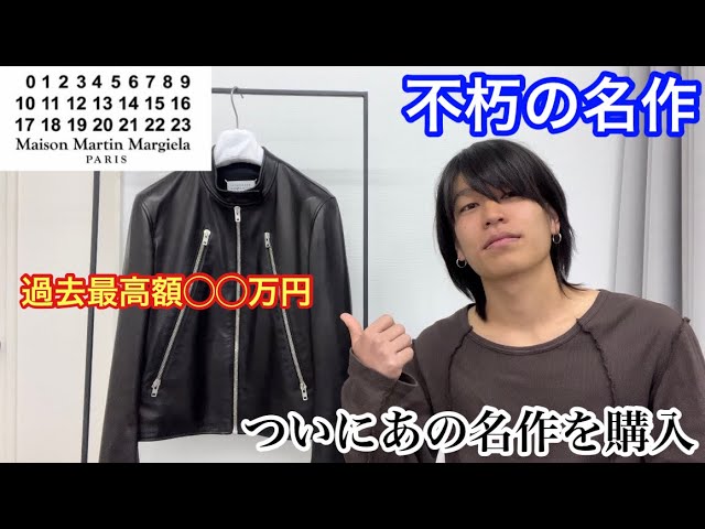 20年以上愛され続けるマルジェラのハの字ライダースを買いました