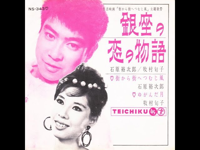 石原裕次郎＆牧村旬子 銀座の恋の物語 - YouTube