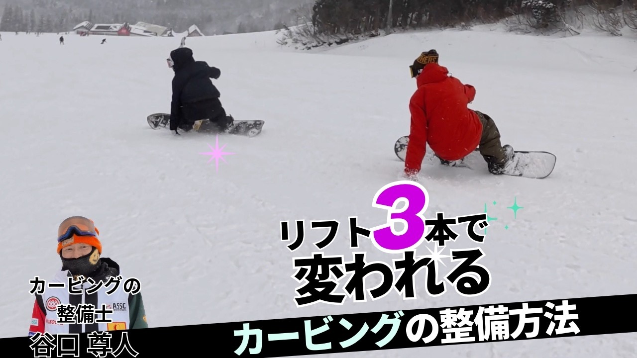 Even the pros are wrong when carving. Takato Taniguchi will fix it