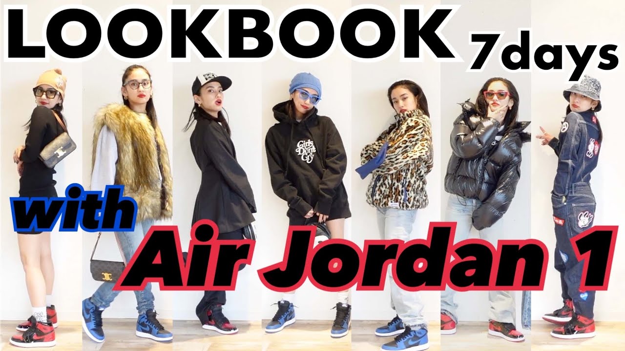 LOOKBOOK】1週間スニーカーAir Jordan 1と合わす女子ストリート