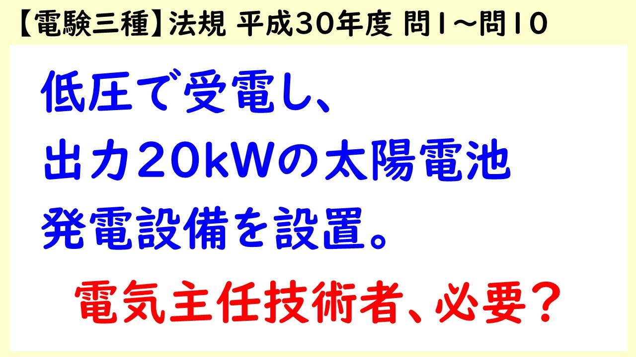 電験三種】法規 平成30年度H30 A問題 問1～問10 - YouTube