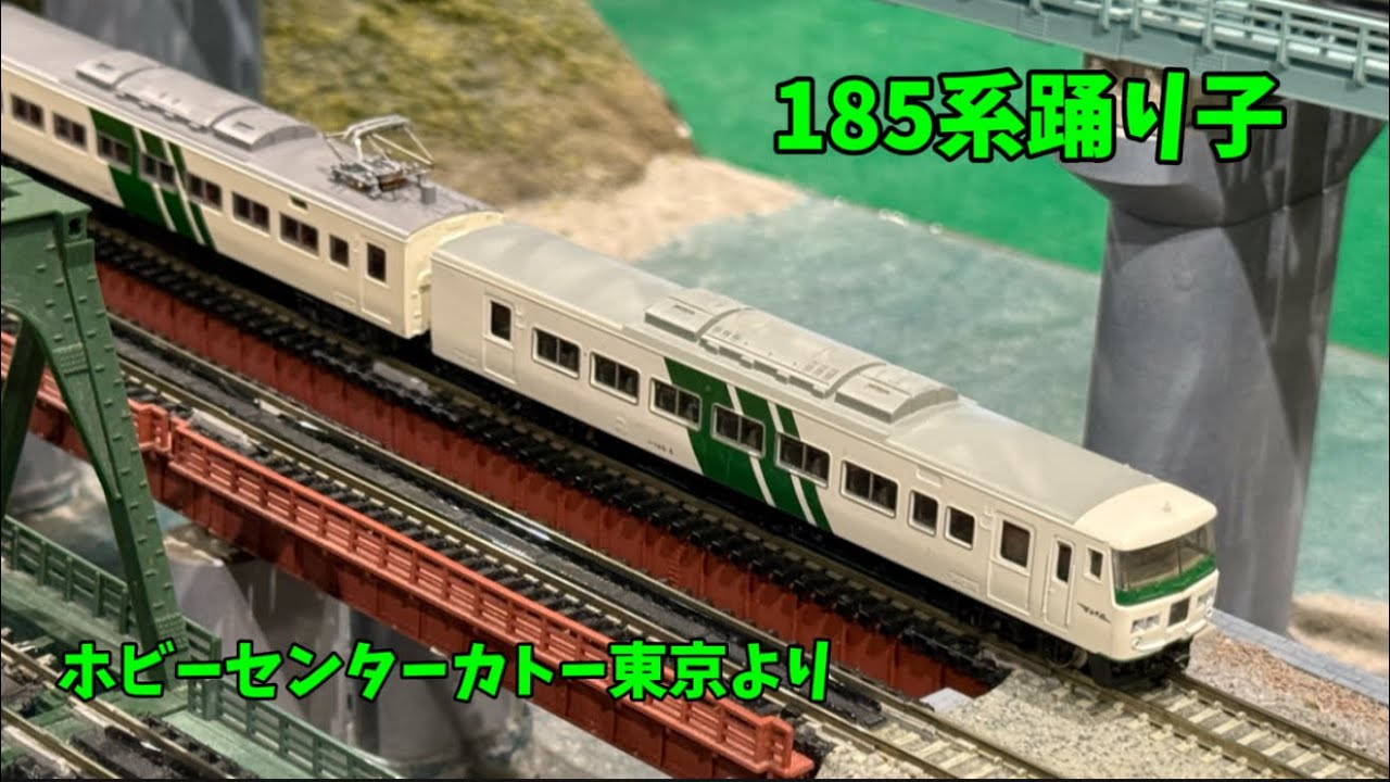 185系踊り子 ホビーセンターカトー東京より - YouTube