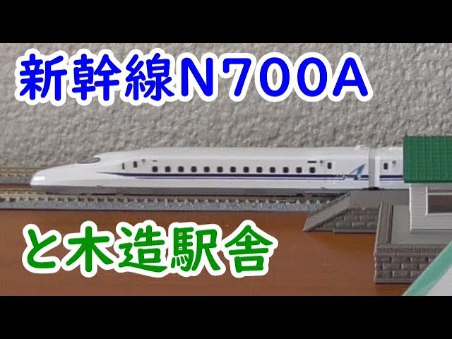 迷列車を買う45鉄道模型の新幹線N700Aと木造駅舎セット・TOMIX 92486