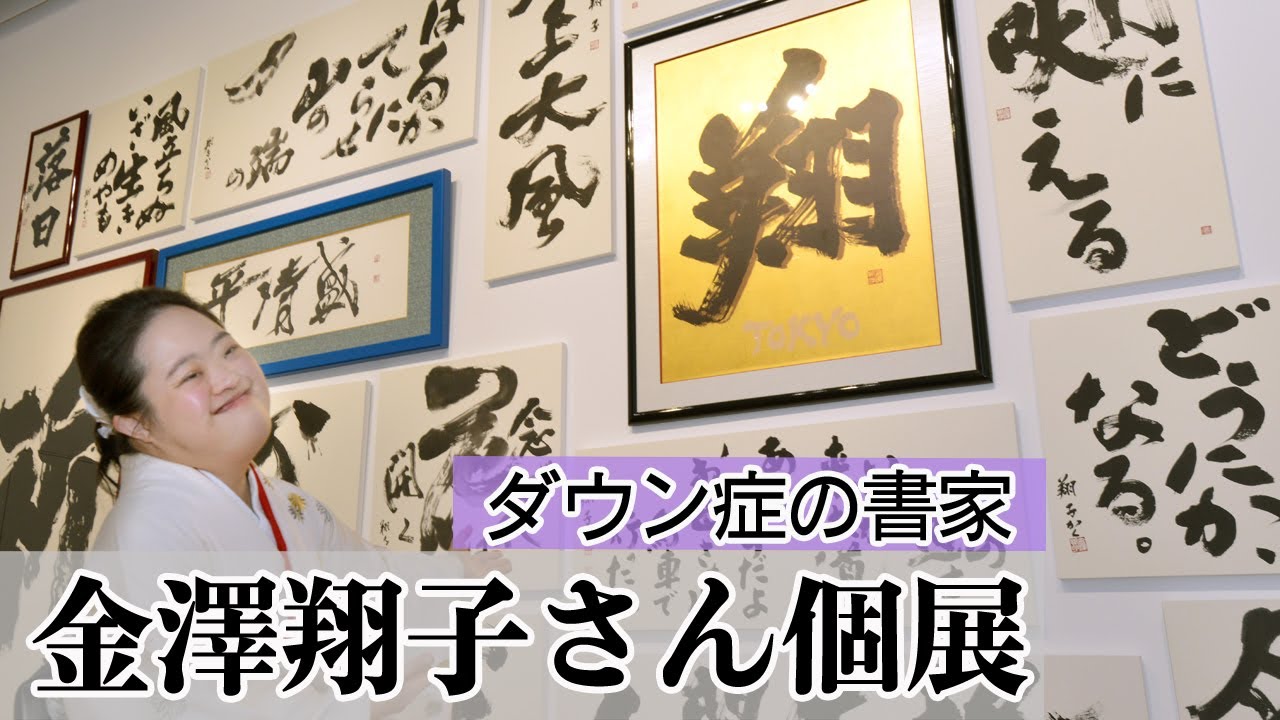Shoko Kanazawa, a calligrapher with Down's syndrome, holds solo