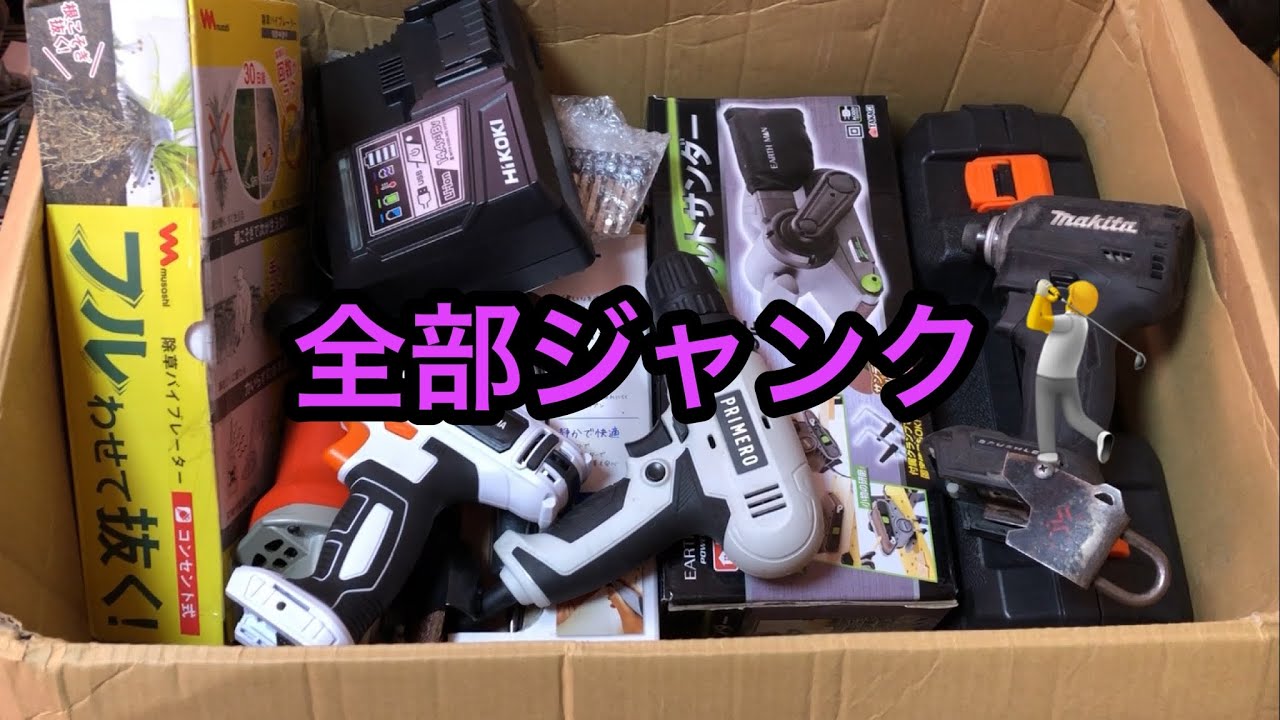 ヤフオクで買った綺麗なジャンク電動工具セット まとめて開封＆動作