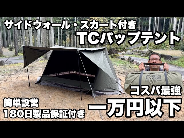 クイックキャンプ】1万円以下の激安TCパップテント購入！ - YouTube