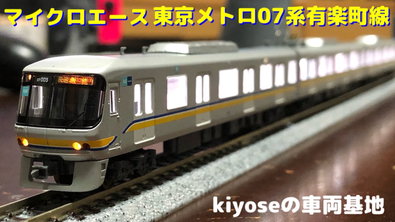 マイクロエース 東京メトロ 07系 有楽町線 基本6両セット マイクロ