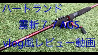 インプレ】ハートランド 震斬77AGSはオールラウンドスピニングロッド