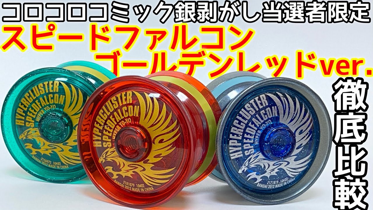 ハイパーヨーヨー スピードファルコン ゴールデンレッドver. 徹底比較
