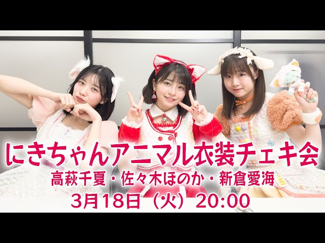 3月18日（火）20:00～】にきちゃんあにまる衣装 チェキ会（高萩千夏