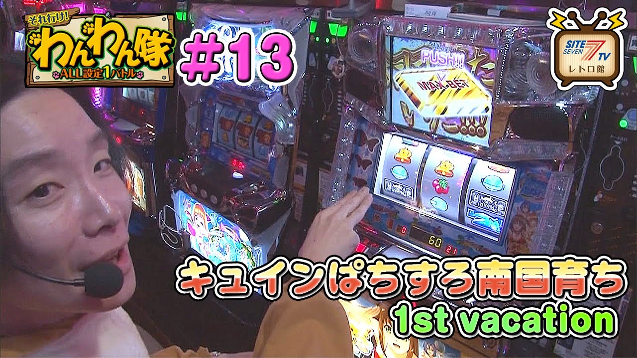 5号機『キュインぱちすろ南国育ち 1st vacation』の設定1を13時間