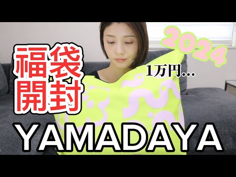 1万円】大人気のヤマダヤ福袋開封！2024YAMADAYA - YouTube