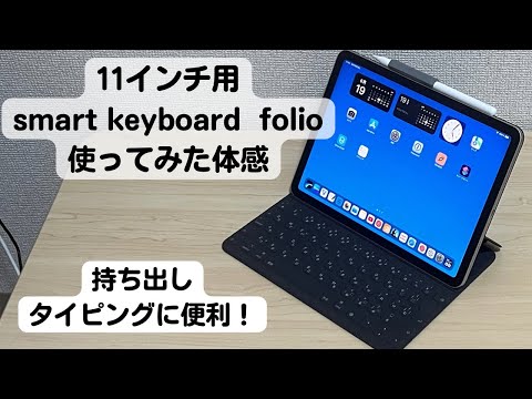 iPad Air】11インチ用smart keyboard folioかなり良い！ - YouTube