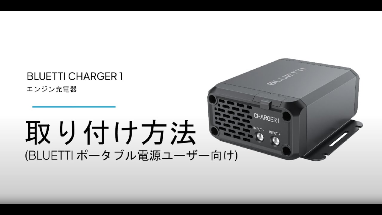 BLUETTI Charger 1 | 560W オルタネーターDC充電器 操作ガイド - YouTube