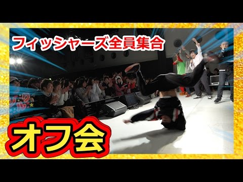 Off-line meeting video] All members of Fisher's gathered together