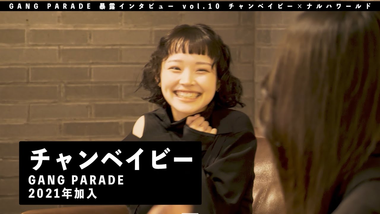 チャンベイビー編】GANG PARADE ”暴露” インタビュー vol.10 - YouTube