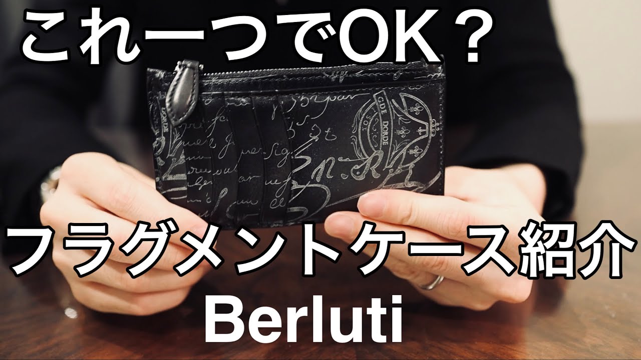 Berluti】メンズのフラグメントケースの中身/使い方紹介【ミニマリスト