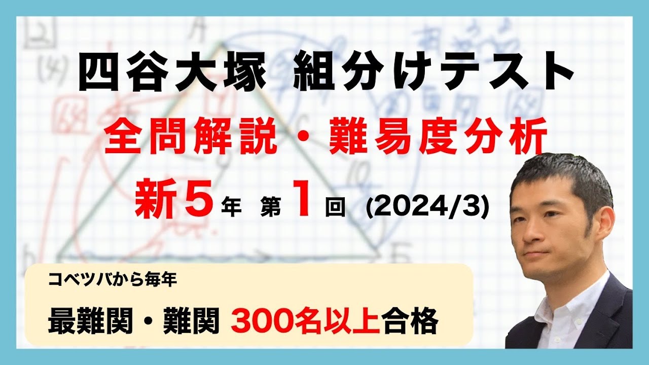 優秀層〜苦手層まで役立つ】新5年第1回四谷大塚組分けテスト算数解説