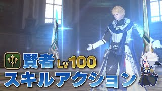 FF14】賢者Lv100までのPvE/PvPジョブアクションまとめ【パッチ7.1