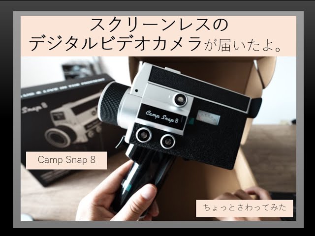 トイカメラ】スクリーンがない デジタルビデオカメラが届いたよ_Camp