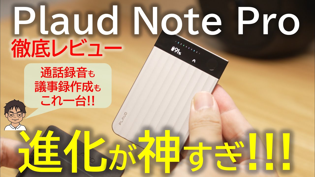 先行レビュー】AIボイスレコーダー「Plaud Note Pro」新発売！実際に
