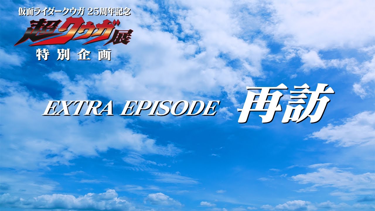 うぶごえ | 仮面ライダークウガ25周年記念【超クウガ展】喫茶ポレポレ