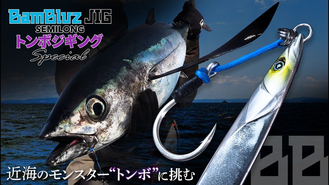 バンブルズジグセミロング トンボジギングSpecial - SALT WATER 海釣り