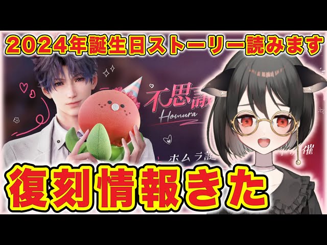 恋と深空】初復刻：ホムラ2024年誕生日思念『#不思議な巡り合い』覆刻