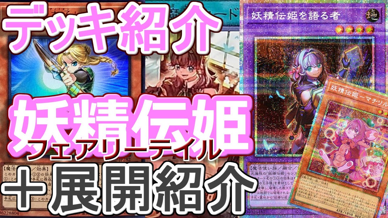 遊戯王】レグルス入り妖精伝姫(フェアリーテイル)デッキ紹介＆展開紹介