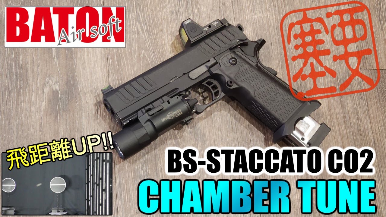 CO2ガスガンカスタム】BATON AIRSOFT BS-STACCATO 2nd 対応 チャンバー