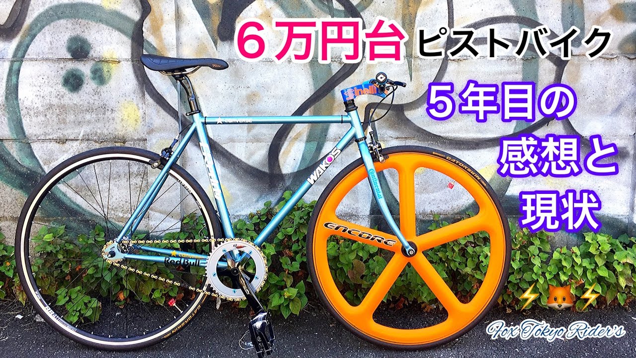 6万円台クロモリピストバイクを5年乗った感想と車体の現状。 - YouTube
