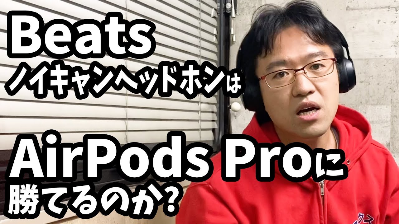ノイキャン比較】AirPods Pro欲しいけどヘッドホン派な人におすすめの