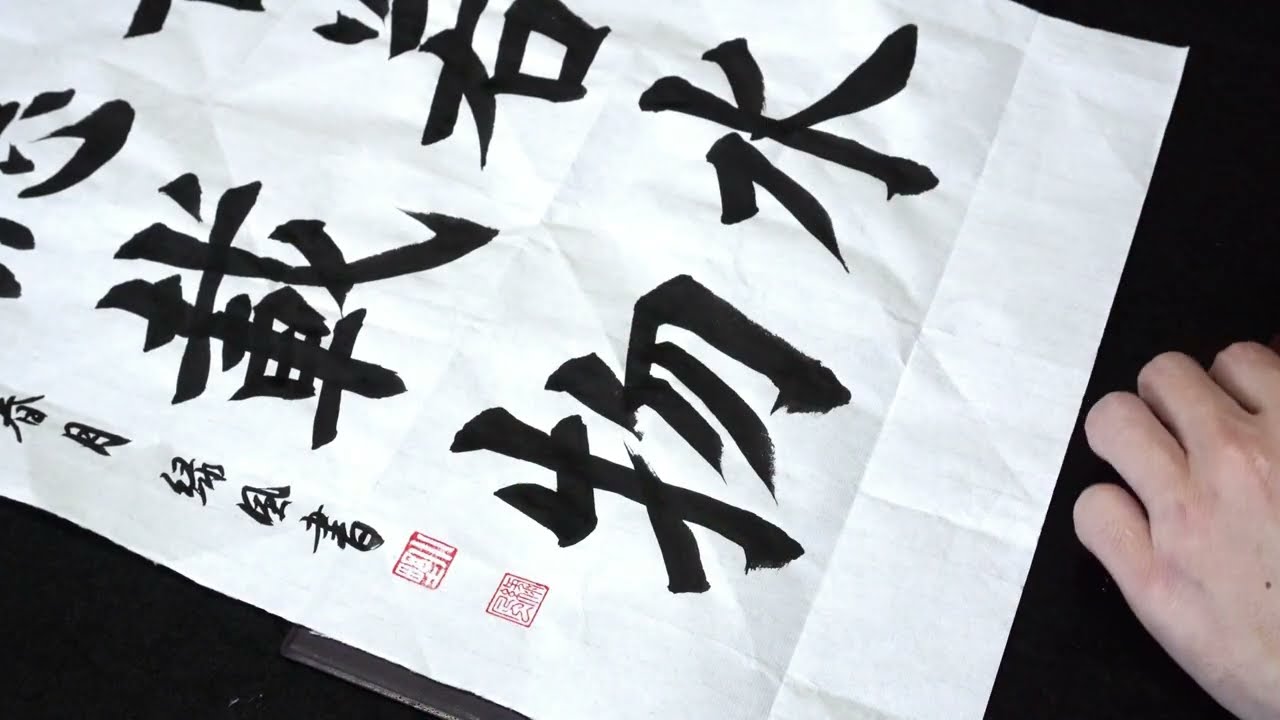 書道作品・老子・上善若水 厚徳載物｜楷書体｜ - YouTube