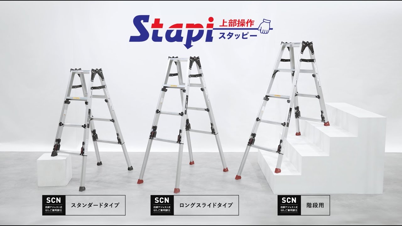 製品情報】 SCN-120B スタッピー ： はしご、脚立の株式会社ピカ